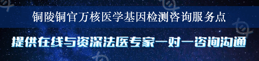 铜陵铜官万核医学基因检测咨询服务点